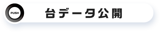 台データ公開