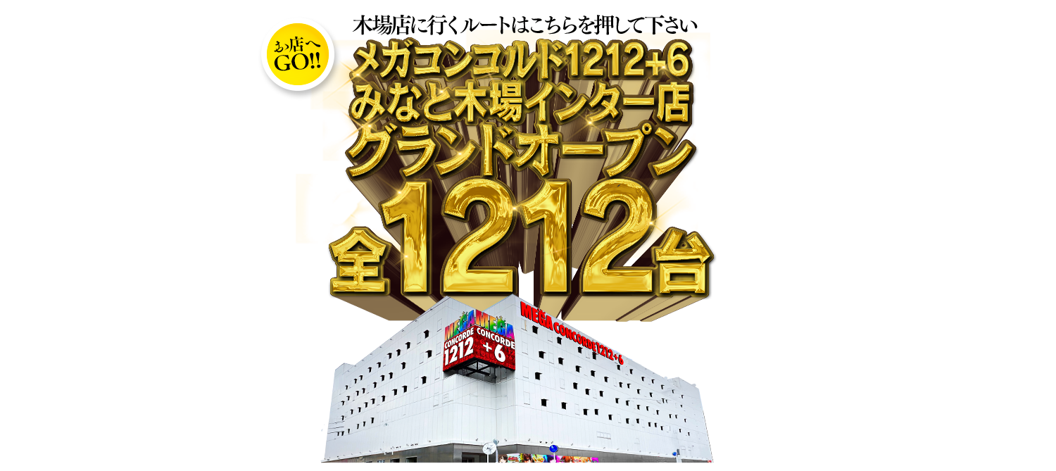 メガコンコルド1212+6みなと木場インター店 グランドオープン